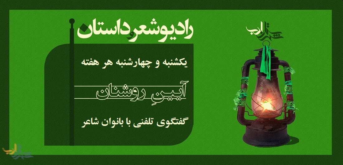 سری دوم «آیین روشنان» یکشنبه‎ها و چهارشنبه‎ها در «رادیو شعر و داستان»