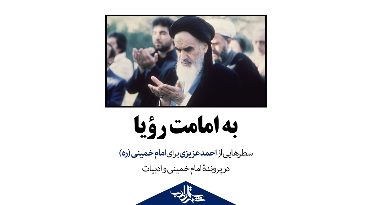 به امامت رؤیا | سطرهایی از احمد عزیزی برای امام خمینی (ره)