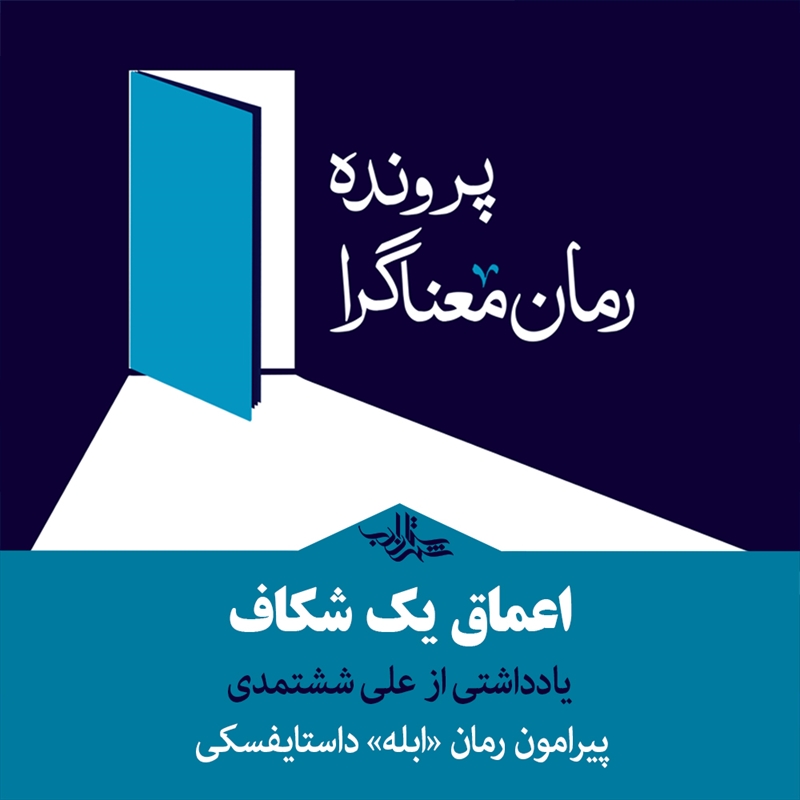 اعماق یک شکاف | یادداشتی از علی ششتمدی