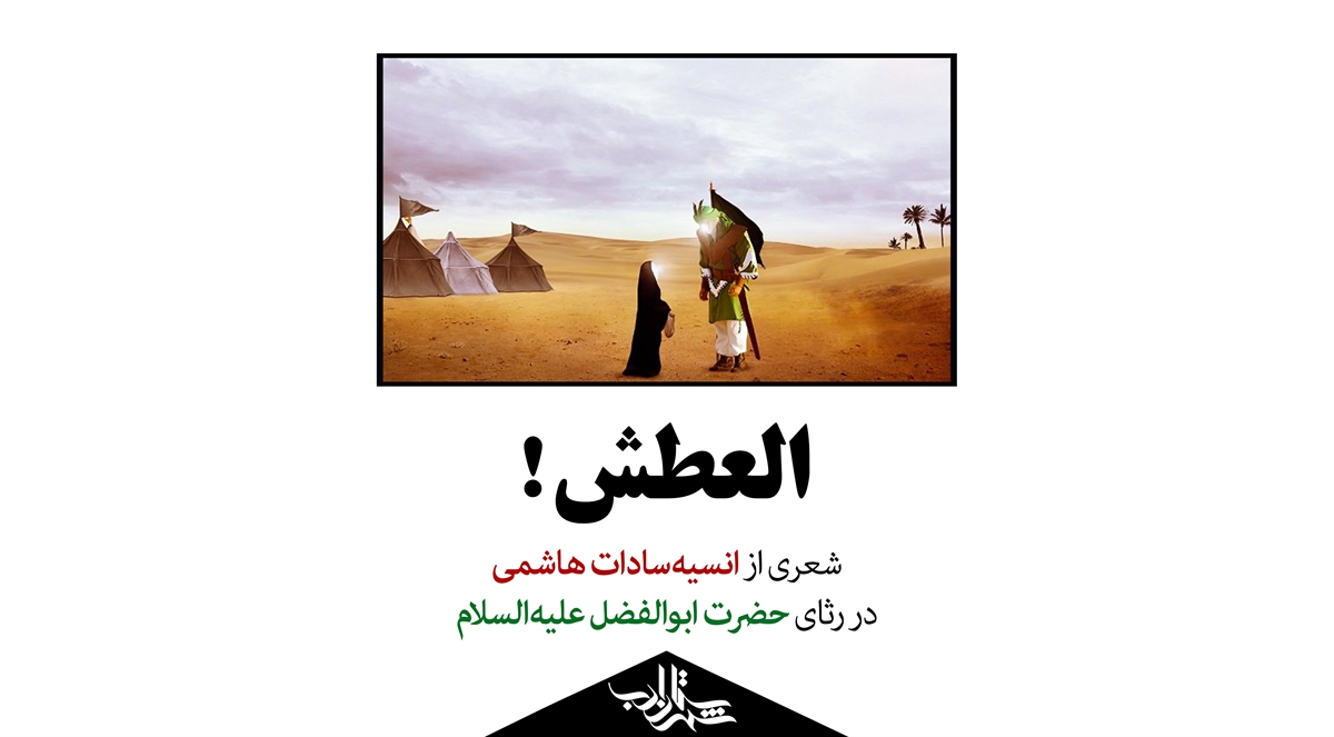 حضرت ِعباسی! | شعری از انسیهسادات هاشمی
