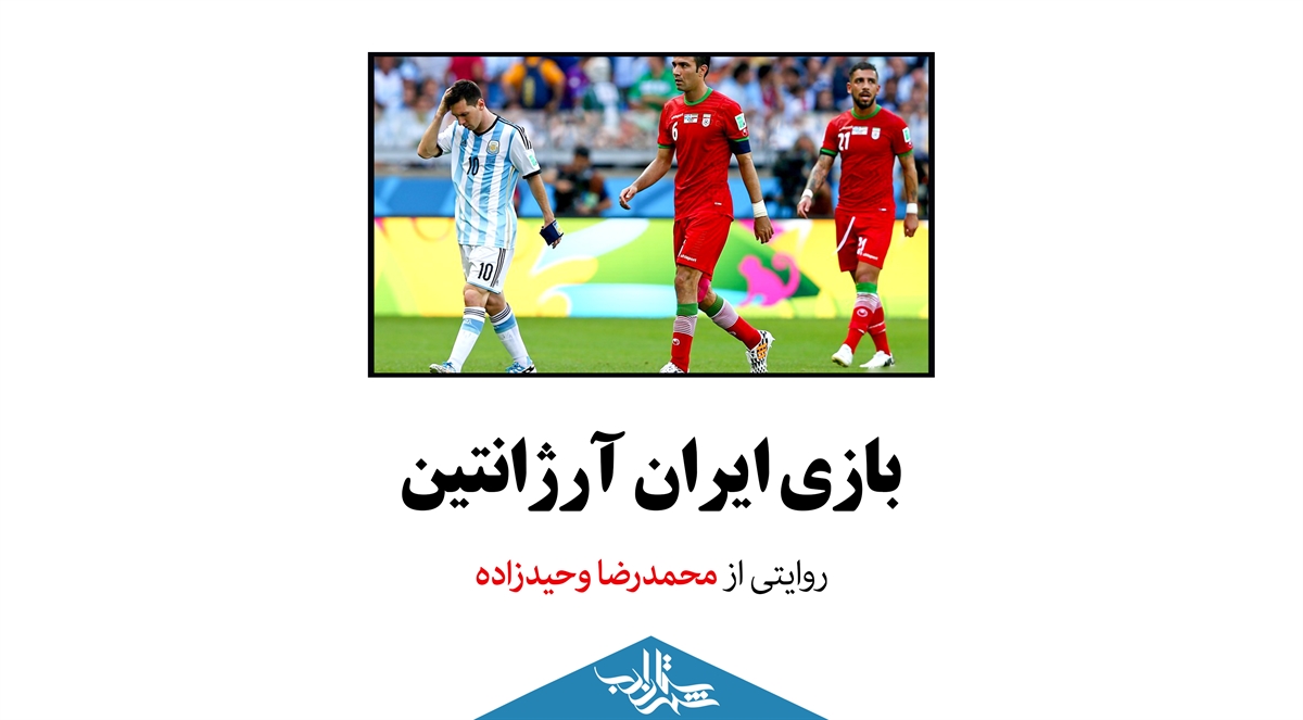 «بازی ایران آرژانتین» | با «روایت» محمدرضا وحیدزاده
