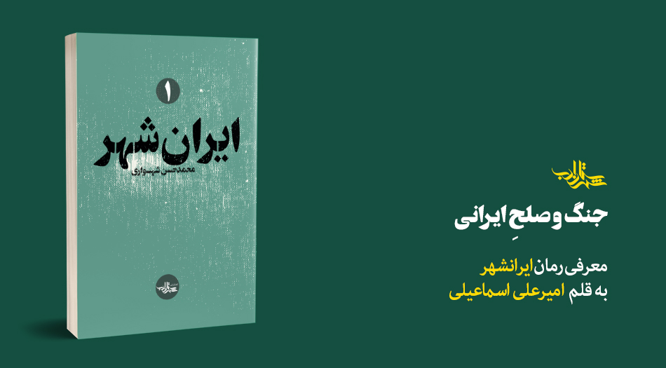 جنگ و صلح ایرانی | یادداشتی از «امیرعلی اسماعیلی»