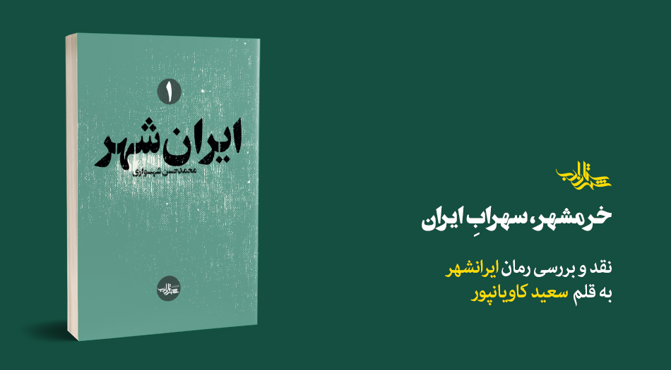 خرمشهر، سهرابِ‌ ایران | یادداشت سعید کاویانپور بر رمان «ایران‌شهر»