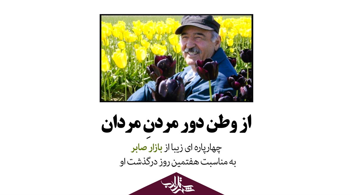 از وطن دور مردنِ مردان