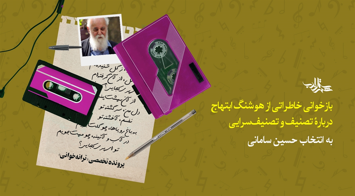 بازخوانی خاطراتی از هوشنگ ابتهاج دربارۀ تصنیف و تصنیفسرایی