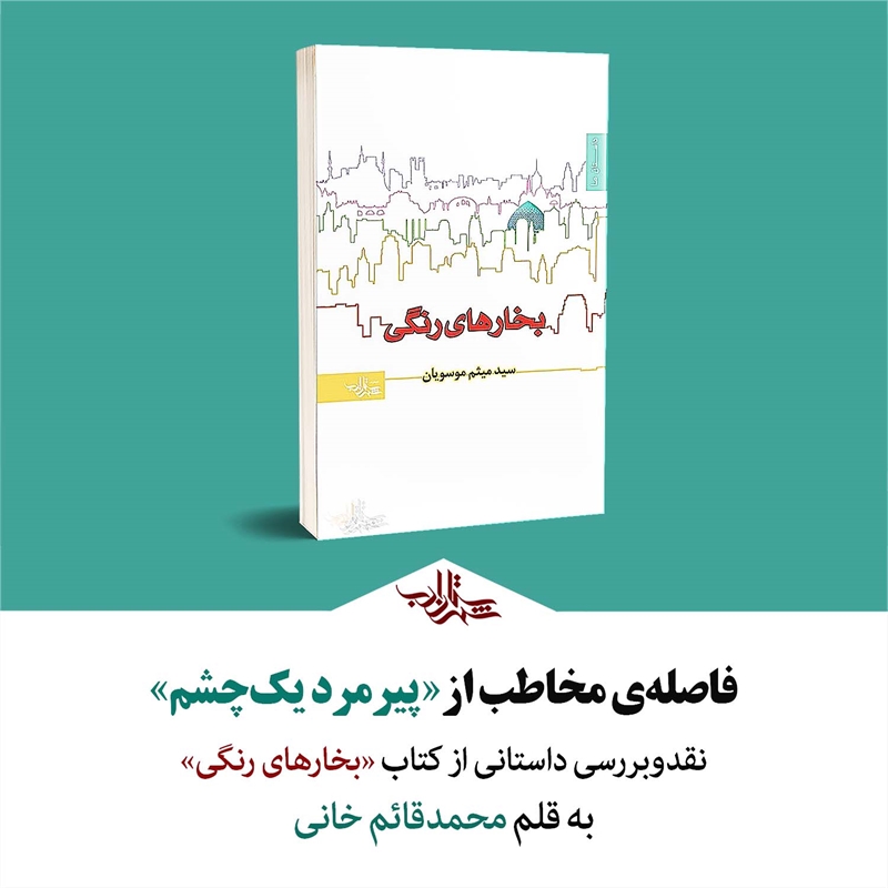 فاصله مخاطب از پیرمرد یک چشم | یادداشت محمدقائم خانی بر داستانی عاشورایی از مجموعه‌ی «بخارهای رنگی»