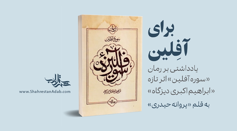 برای آفِلین | یادداشتی بر رمان «سوره آفلین» اثر تازۀ «ابراهیم اکبری دیزگاه»