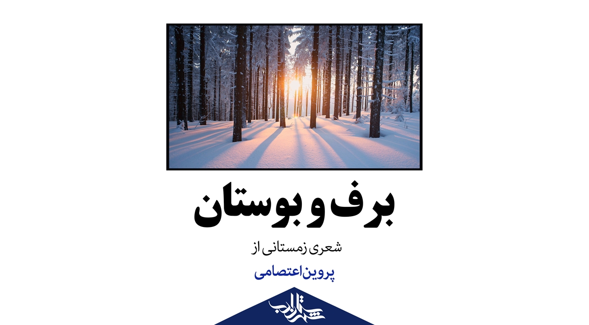 «برف و بوستان» | شعری زمستانی از پروین اعتصامی