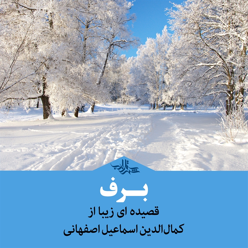 «برف» قصیده‌ای زیبا از کمال‌الدین اسماعیل اصفهانی