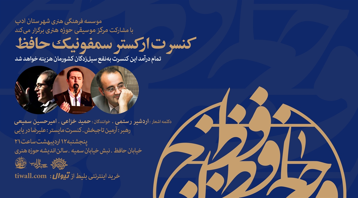 کنسرت ارکستر سمفونیک حافظ به نفع سیلزدگان