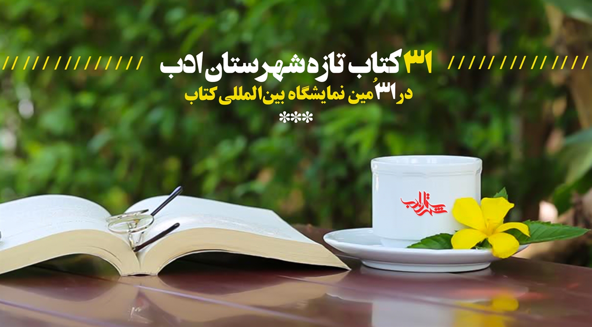 تازهترین کتابهای شعر و داستان شهرستان ادب در سیویکمین نمایشگاه کتاب