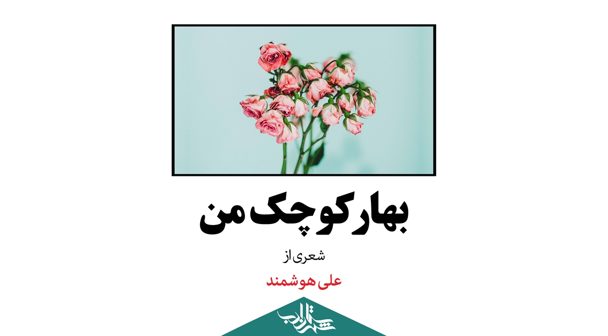 بهار کوچک من | شعری از علی هوشمند