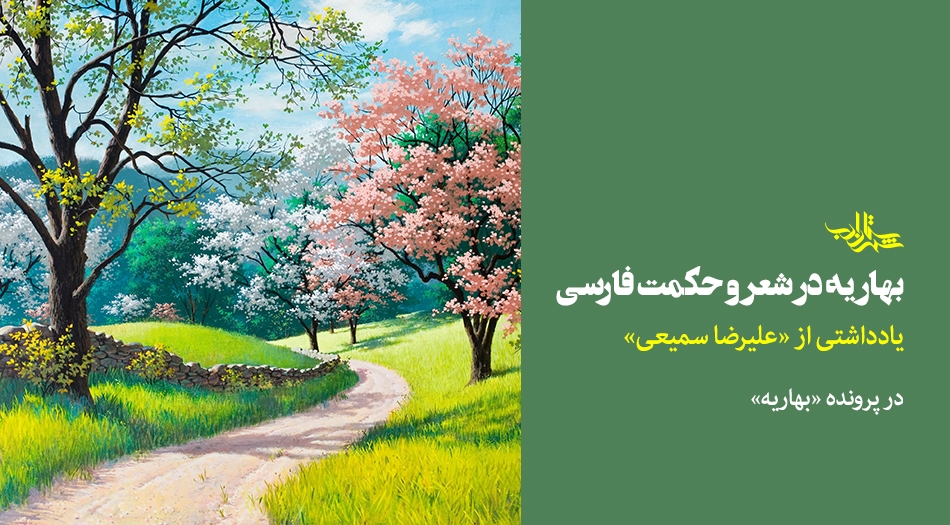 بهاریه در شعر و حکمت فارسی | یادداشتی از علیرضا سمیعی