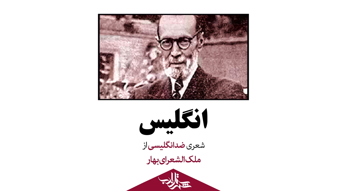 انگلیس | شعری ضدانگلیسی از ملکالشعرای بهار