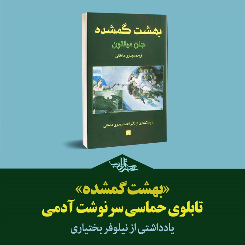 «بهشت گمشده» تابلوی حماسی سرنوشت آدمی