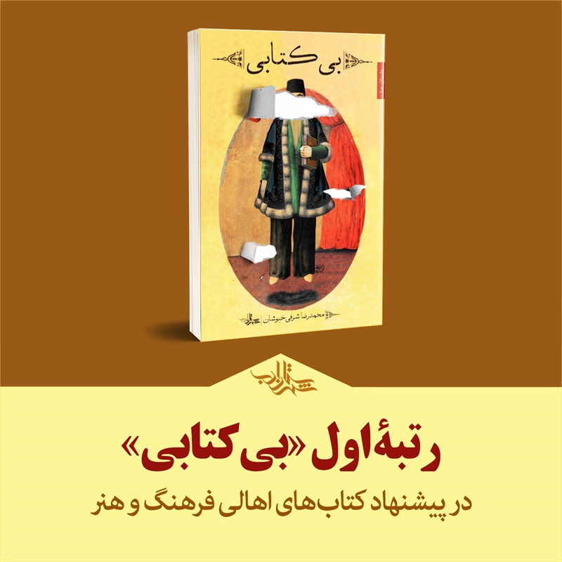 رتبه اول بیکتابی در نظرسنجی کتاب سایت مشرق