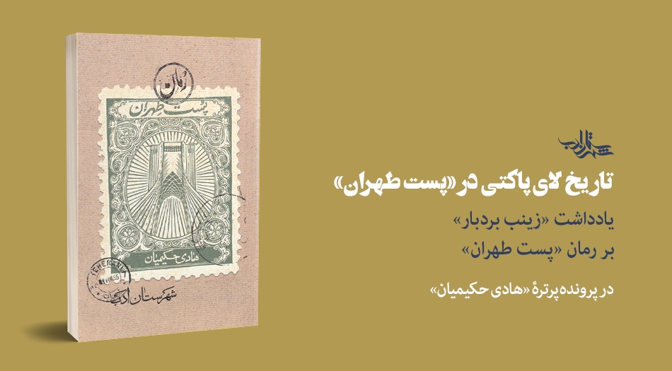 تاریخ لای پاکتی در «پست طهران» | یادداشتی از «زینب بردبار»