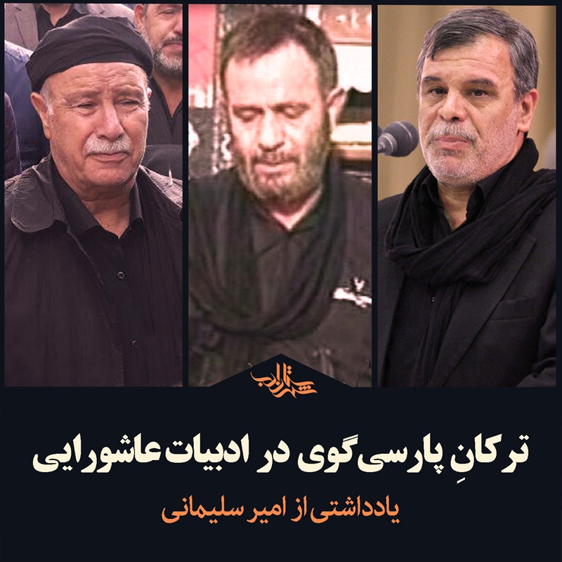 ترکان پارسیگوی در ادبیات عاشورایی | یادداشتی از امیر سلیمانی