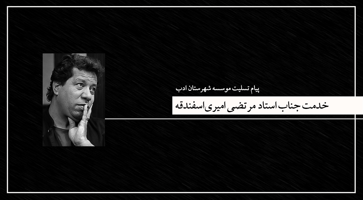 پیام تسلیت مؤسسۀ شهرستان ادب به استاد مرتضی امیریاسفندقه