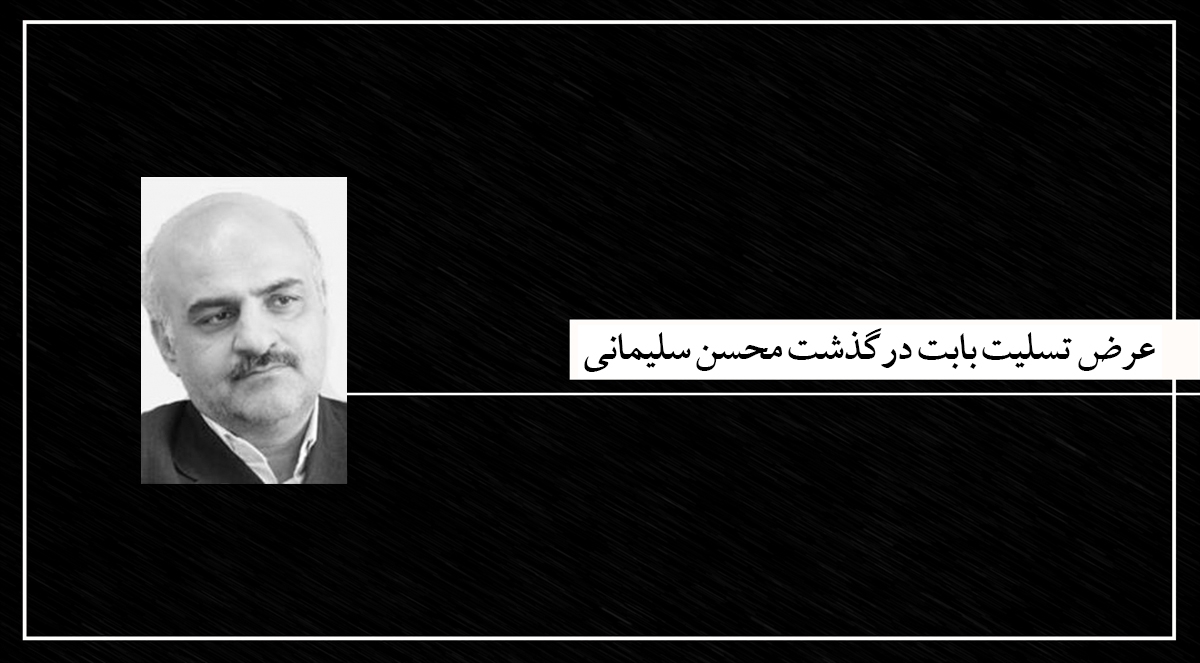 محسن سلیمانی، داستان‌نویس و مترجم ایرانی درگذشت