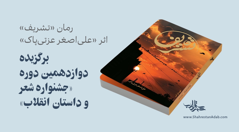 رمان «تشریف» نوشتۀ «علی‌اصغر عزتی‌پاک» در دوازدهمین دورۀ جشنواره «شعر و داستان انقلاب» برگزیده شد