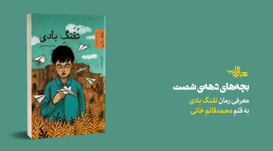 بچههای دهۀ شصت | معرفی رمان نوجوان «تفنگ بادی»