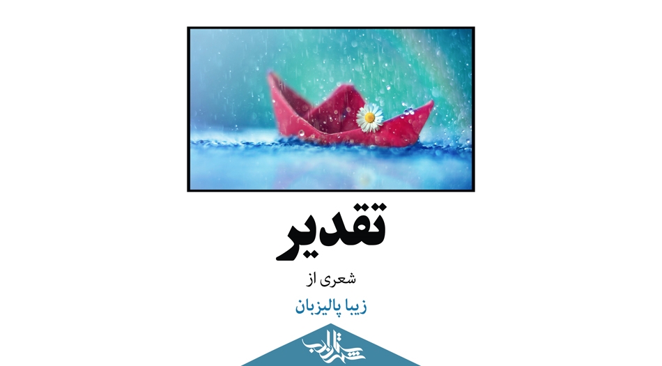 تقدیر | شعری از زیبا پالیزبان