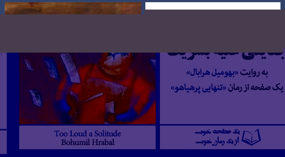 «جنایتی علیه بشریت» به روایت «بهومیل هرابال» | از کتاب «تنهایی پرهیاهو»