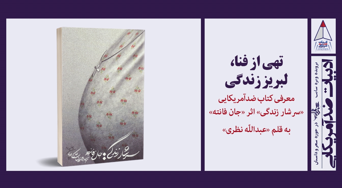 تهی از فنا، لبریز زندگی | معرفی کتاب ضدآمریکایی «سرشار زندگی» اثر «جان فانته»