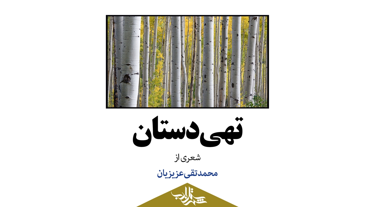 تهی‌دستان | شعری از محمدتقی عزیزیان