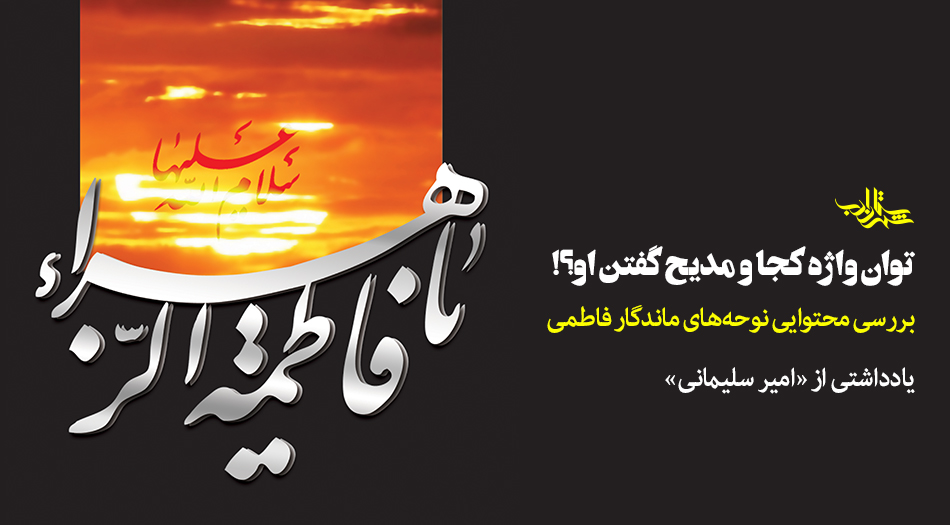 بررسی محتوایی نوحههای ماندگار فاطمی | یادداشتی از امیر سلیمانی