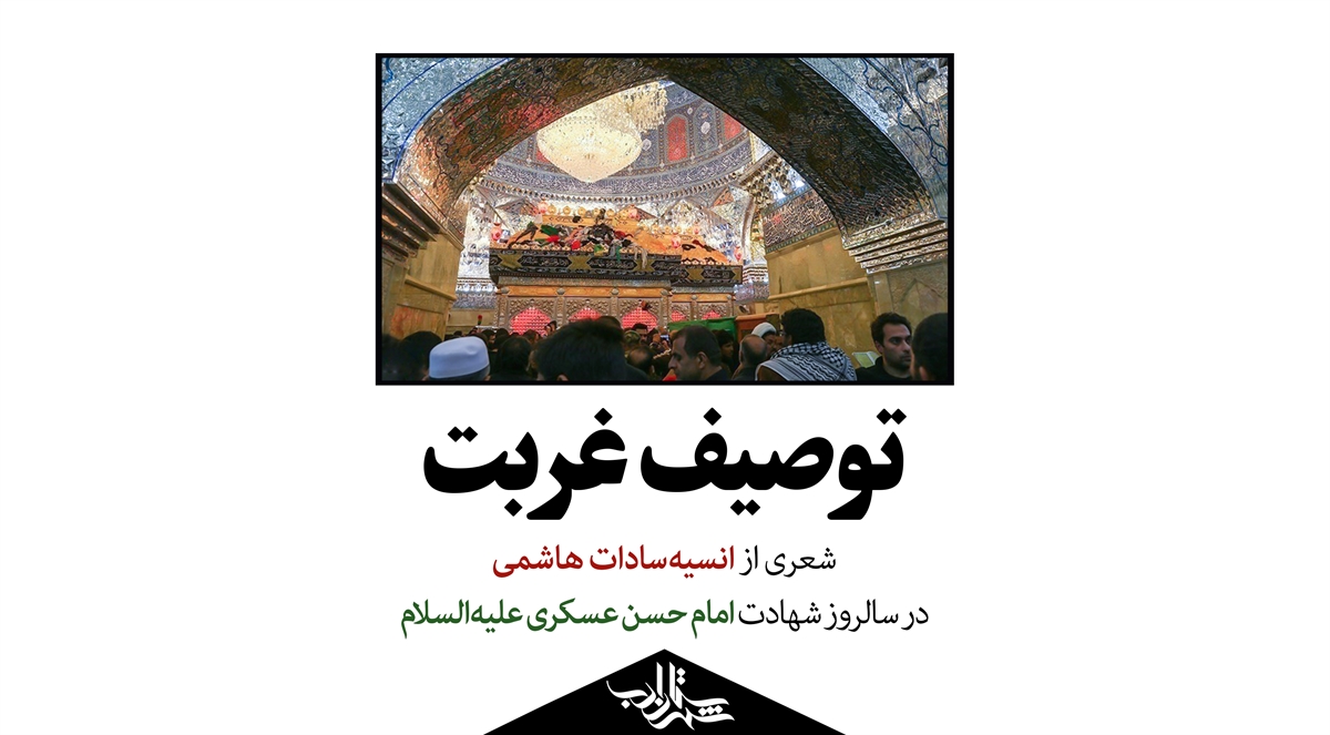 توصیف غربت | شعری از انسیهسادات هاشمی