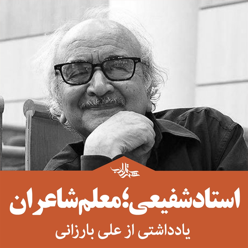 استاد شفیعی؛ معلم شاعران