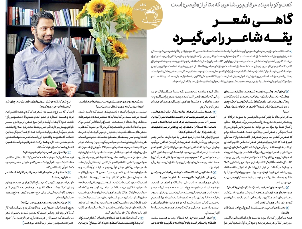 «گاهی شعر یقۀ شاعر را میگیرد» | میلاد عرفانپور در گفتگو با جامجم