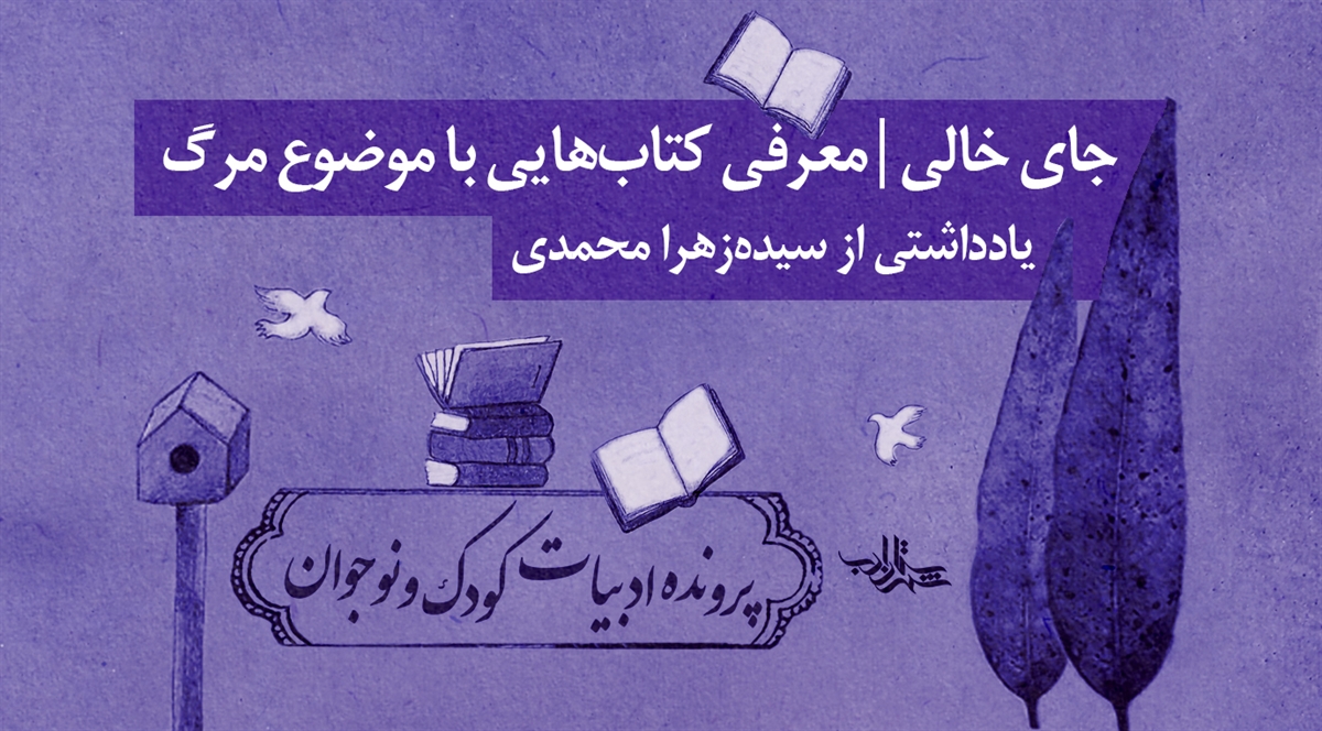 جای خالی | معرفی کتابهایی با موضوع مرگ