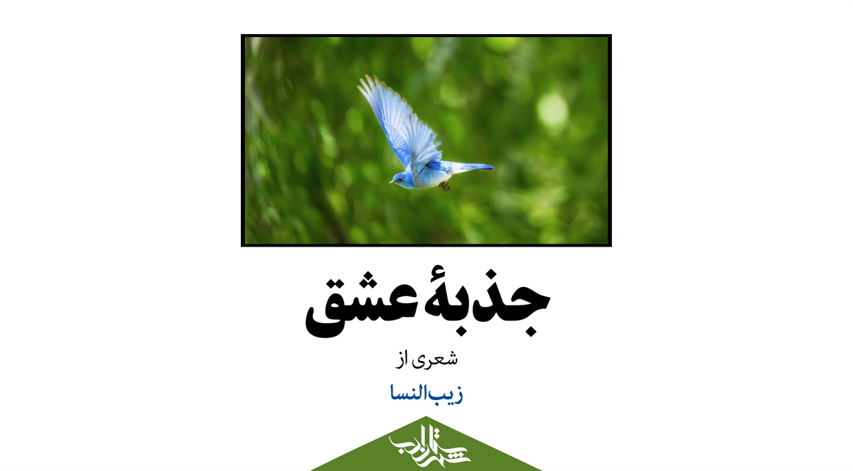جذبۀ عشق | شعری از زیب‌النسا