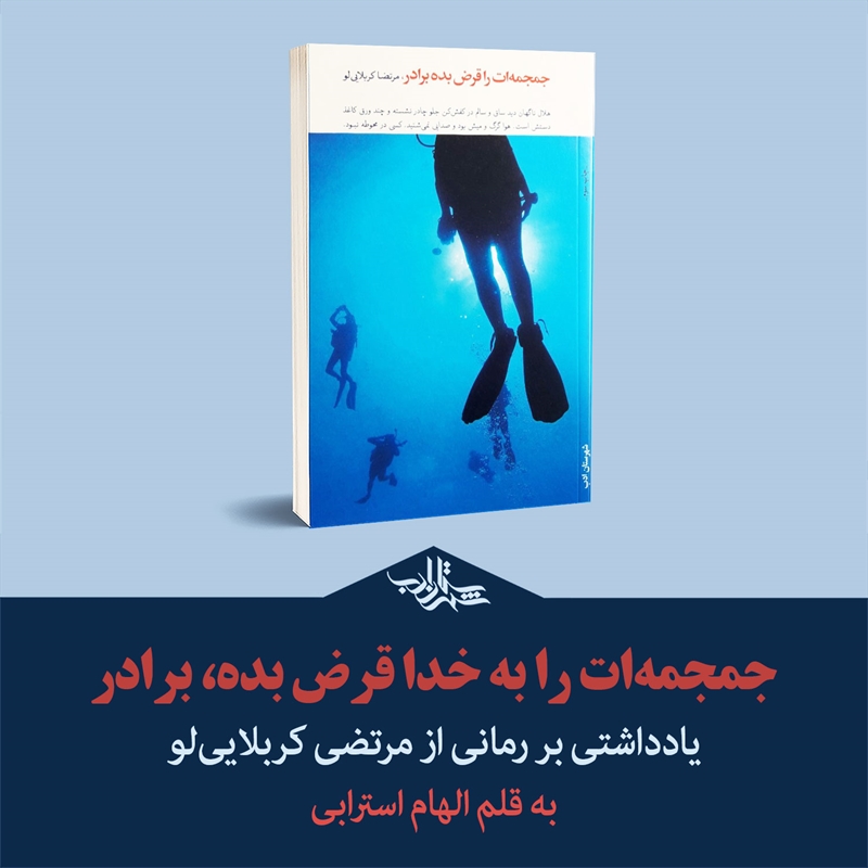 جمجمهات را به «خدا» قرض بده برادر | یادداشتی بر رمان مرتضی کربلاییلو