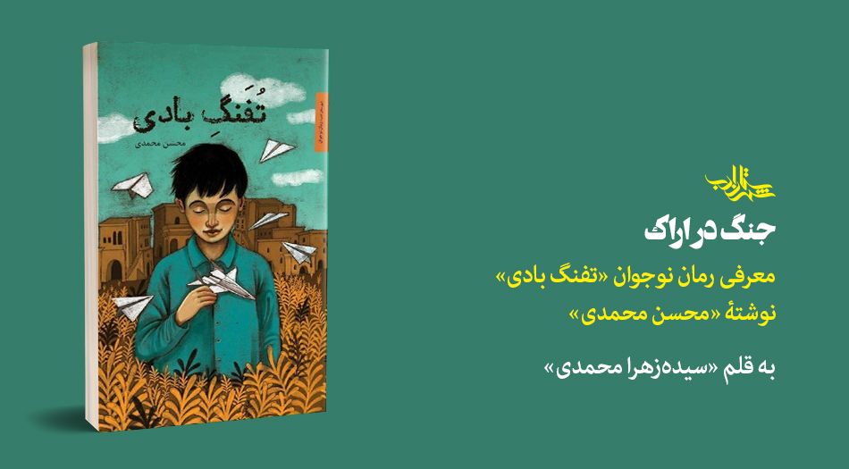 جنگ در اراک | معرفی رمان نوجوان «تفنگ بادی» نوشتۀ «محسن محمدی»