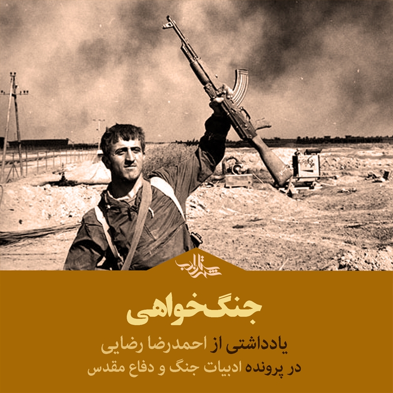جنگ‌خواهی |  یادداشتی از احمدرضا رضایی