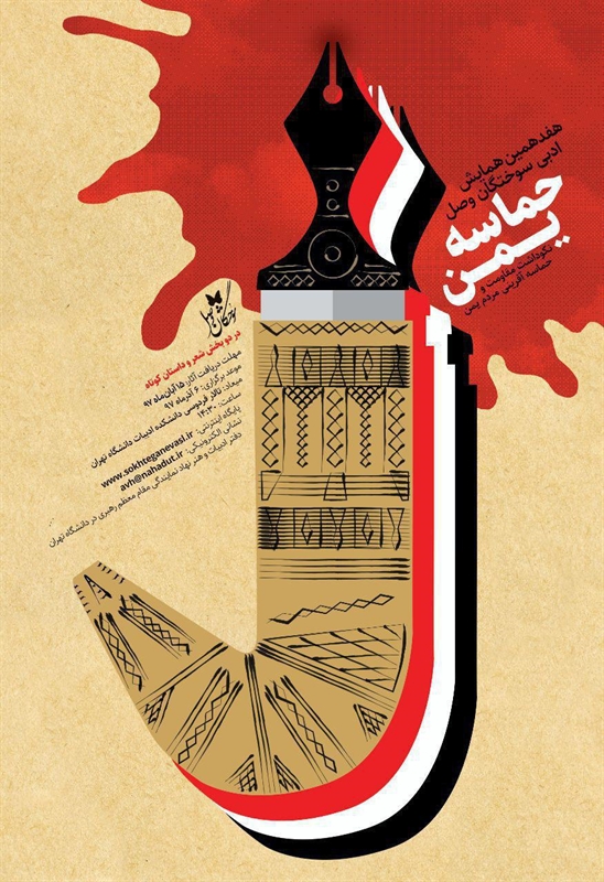 هفدهمین همایش ادبی سوختگان وصل | حماسه یمن 