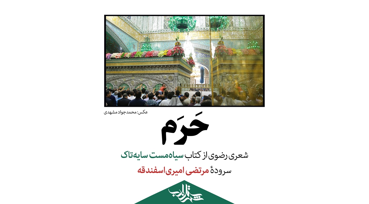 حرم | شعری از مرتضی امیریاسفندقه