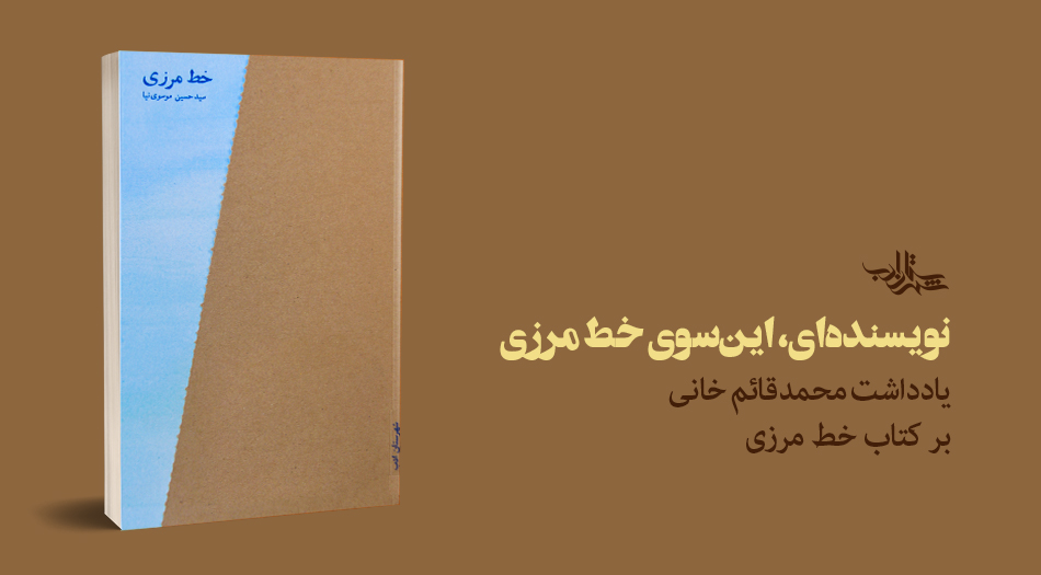 نویسندهای، اینسوی خط مرزی | محمدقائم خانی