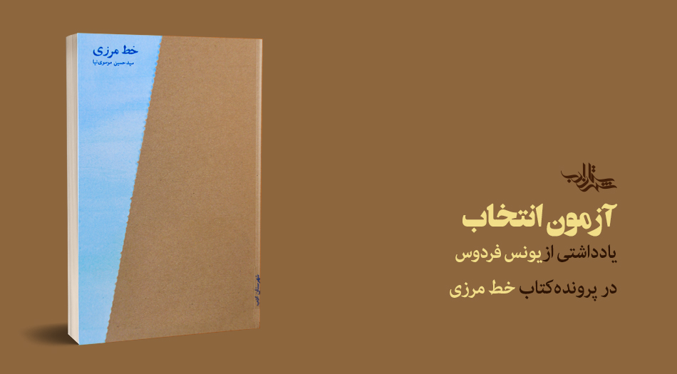 آزمون انتخاب | معرفی مجموعهداستان «خط مرزی»