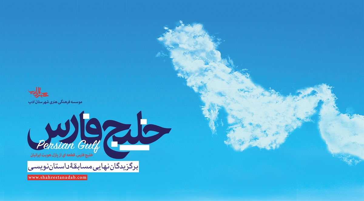 برگزیدگان نهایی مسابقه داستاننویسی خلیج فارس مشخص شدند