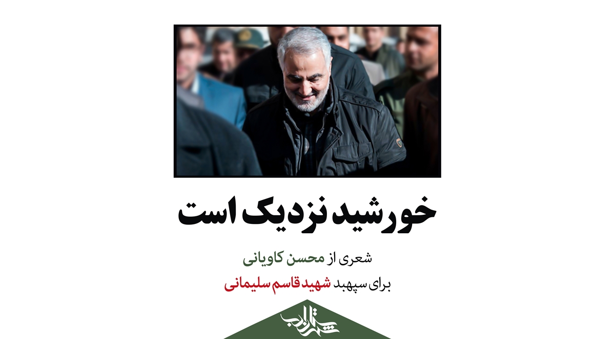 خورشید نزدیک است | شعر «محسن کاویانی» برای «سردار سلیمانی»