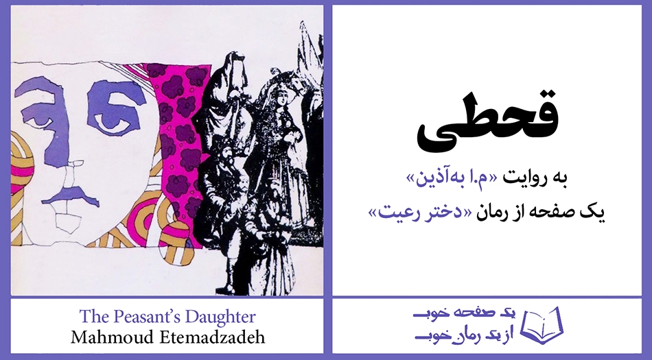 «قحطی» به روایت «م.ا بهآذین» | از کتاب «دختر رعیت»