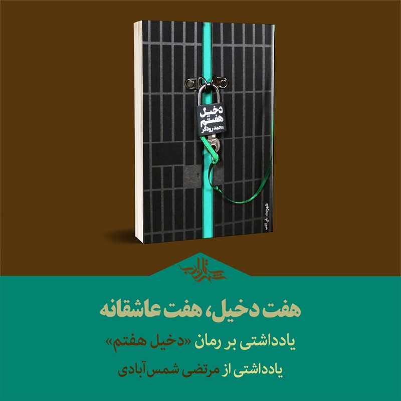 هفت دخیل، هفت عاشقانه | یادداشتی از مرتضی شمسآبادی