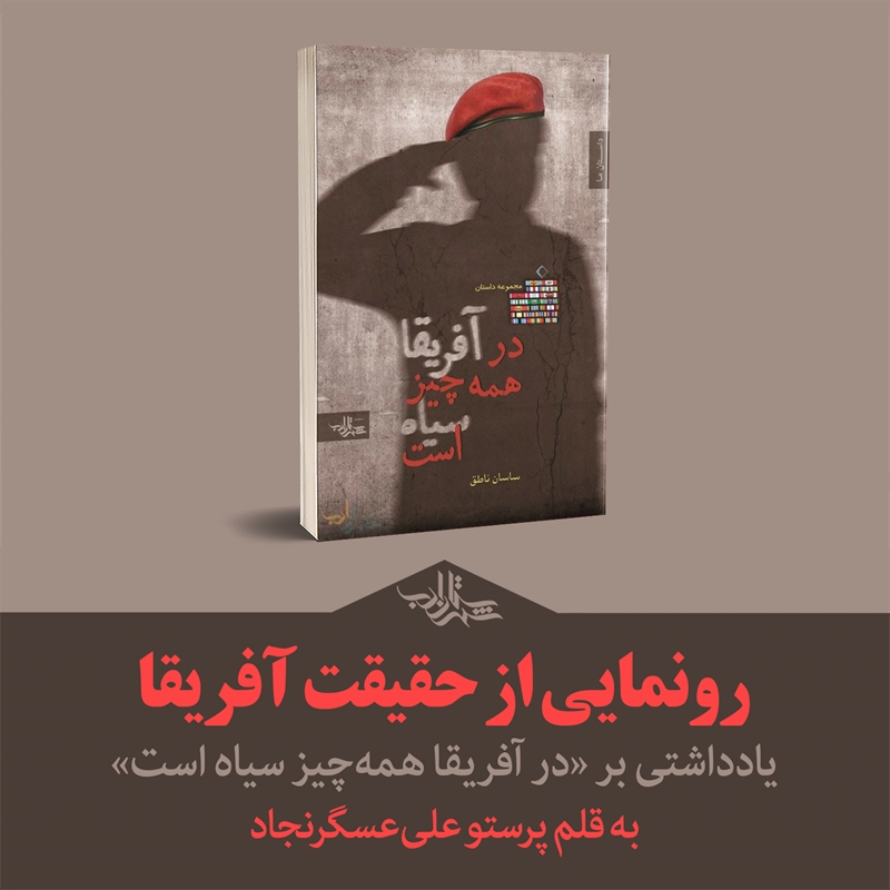 رونمایی از حقیقت آفریقا | معرفی «در آفریقا همهچیز سیاه است»