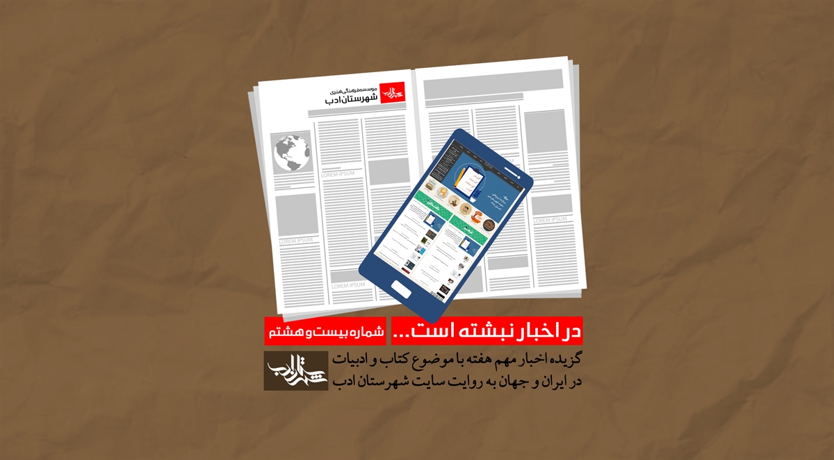 در اخبار نبشتهاست... | شماره بیست و هشتم