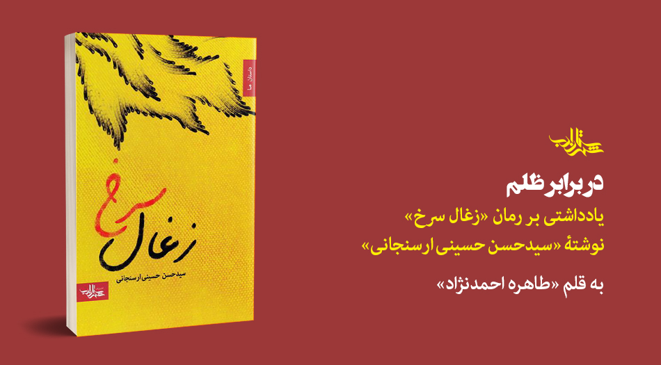 در برابر ظلم | یادداشتی بر کتاب «زغال سرخ» اثر «سیدحسن حسینی ارسنجانی»